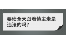 潮阳潮阳专业催债公司的催债流程和方法